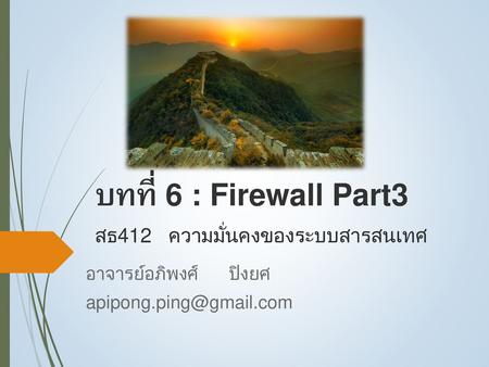 บทที่ 6 : Firewall Part3 สธ412 ความมั่นคงของระบบสารสนเทศ