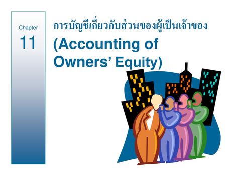 การบัญชีเกี่ยวกับส่วนของผู้เป็นเจ้าของ(Accounting of Owners’ Equity)