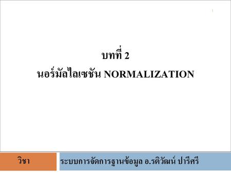 บทที่ 2 นอร์มัลไลเซชัน normalization