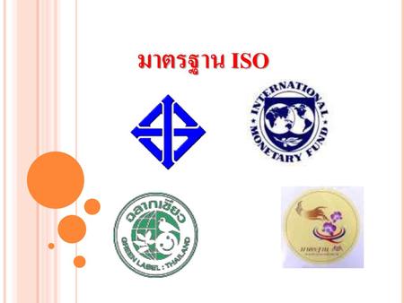 มาตรฐาน ISO.