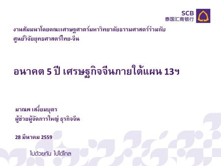 อนาคต 5 ปี เศรษฐกิจจีนภายใต้แผน 13ฯ