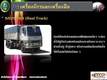 รถบรรทุก (Haul Truck) 3 : เครื่องจักรและเครื่องมือ