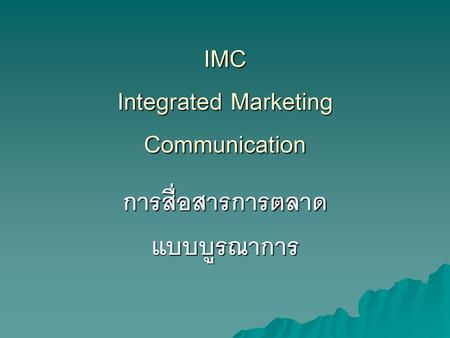 IMC Integrated Marketing Communication