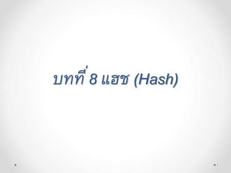 บทที่ 8 แฮช (Hash).