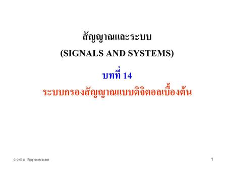 สัญญาณและระบบ (SIGNALS AND SYSTEMS)