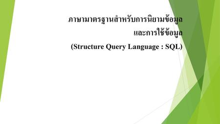 SQL (Structured Query Language)