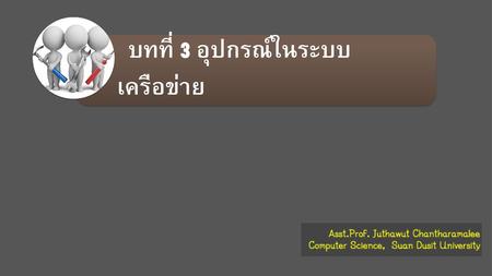 บทที่ 3 อุปกรณ์ในระบบเครือข่าย