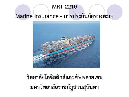 MRT 2210 Marine Insurance - การประกันภัยทางทะเล