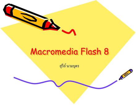 Macromedia Flash 8 สุรีย์ นามบุตร.