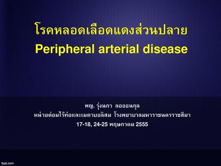 โรคหลอดเลือดแดงส่วนปลาย Peripheral arterial disease