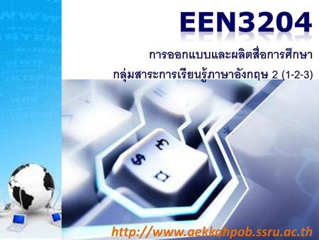 EEN3204 การออกแบบและผลิตสื่อการศึกษา กลุ่มสาระการเรียนรู้ภาษาอังกฤษ 2 (1-2-3) http://www.aekkahpob.ssru.ac.th.