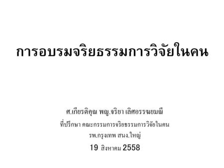 การอบรมจริยธรรมการวิจัยในคน