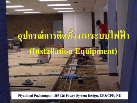 อุปกรณ์การติดตั้งงานระบบไฟฟ้า (Installation Equipment)