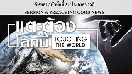 คำเทศนาหัวข้อที่ 3: ประกาศข่าวดี SERMON 3: PREACHING GOOD NEWS