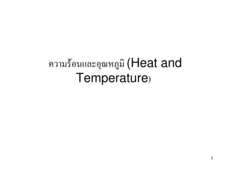 ความร้อนและอุณหภูมิ (Heat and Temperature)