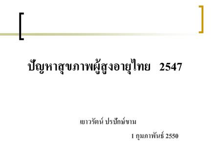 ปัญหาสุขภาพผู้สูงอายุไทย 2547