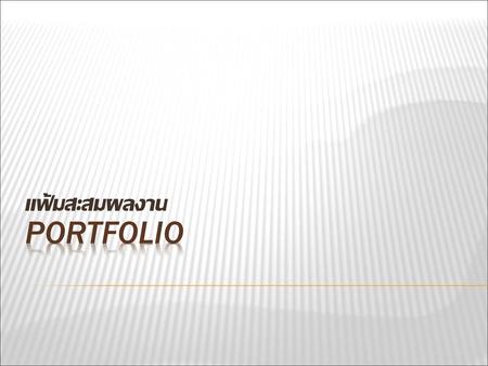 แฟ้มสะสมผลงาน portfolio.