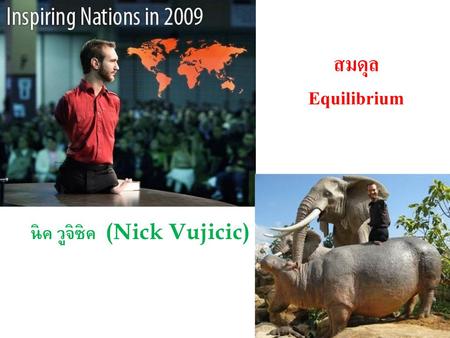 สมดุล Equilibrium นิค วูจิซิค (Nick Vujicic).