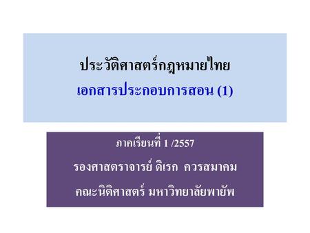 ประวัติศาสตร์กฎหมายไทย เอกสารประกอบการสอน (1)