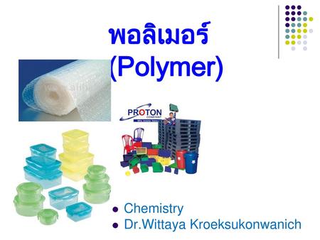 พอลิเมอร์ (Polymer) Chemistry Dr.Wittaya Kroeksukonwanich