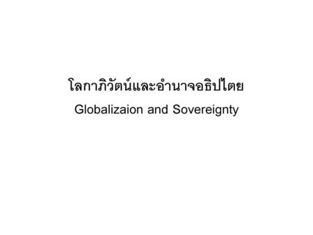 โลกาภิวัตน์และอำนาจอธิปไตย Globalizaion and Sovereignty