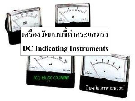 เครื่องวัดแบบชี้ค่ากระแสตรง DC Indicating Instruments
