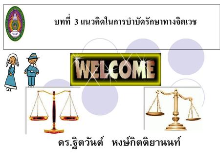 ดร.ฐิตวันต์ หงษ์กิตติยานนท์