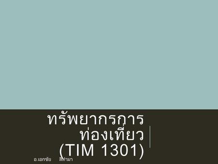 ทรัพยากรการท่องเที่ยว (TIM 1301)