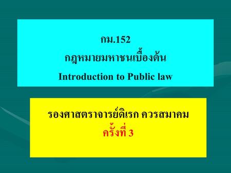 กม.152 กฎหมายมหาชนเบื้องต้น Introduction to Public law