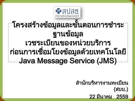โครงสร้างข้อมูลและขั้นตอนการชำระฐานข้อมูล เวชระเบียนของหน่วยบริการ ก่อนการเชื่อมโยงข้อมูลด้วยเทคโนโลยี Java Message Service (JMS) สำนักบริหารงานทะเบียน.
