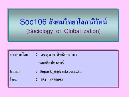 Soc106 สังคมวิทยาโลกาภิวัตน์ (Sociology of Global ization)