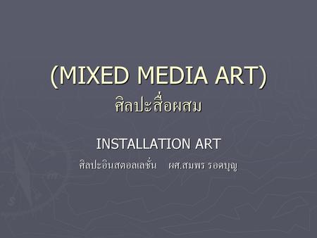 (MIXED MEDIA ART) ศิลปะสื่อผสม