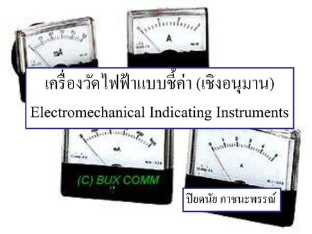 เครื่องวัดไฟฟ้าแบบชี้ค่า (เชิงอนุมาน)