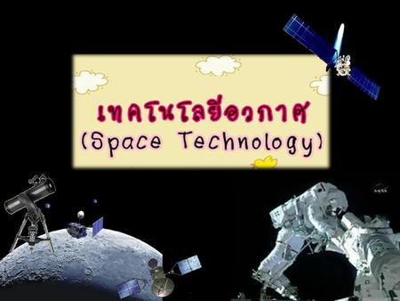  เทคโนโลยีอวกาศ หมายถึง ระเบียบการนำความรู้ เครื่องและวิธีการต่างๆทางวิทยาศาสตร์มาปรับใช้ให้เหมาะสมกับการศึกษาทางด้านดาราศาสตร์  และ อวกาศ  ตลอดจนสามารถนำมาประยุกต์ใช้ให้สอดคล้องกับทรัพยากรธรรมชาติ 