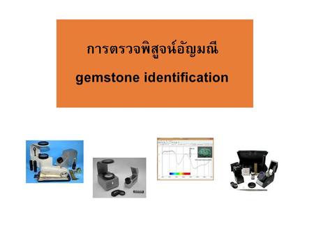 การตรวจพิสูจน์อัญมณี gemstone identification