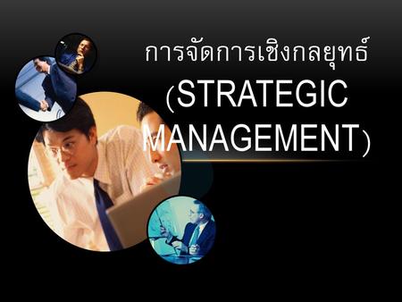 การจัดการเชิงกลยุทธ์ (Strategic Management)