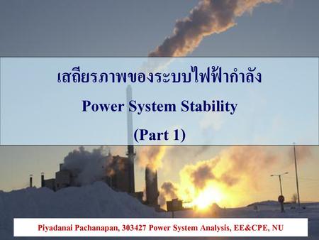 เสถียรภาพของระบบไฟฟ้ากำลัง Power System Stability (Part 1)