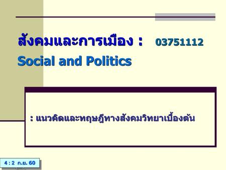 สังคมและการเมือง : Social and Politics