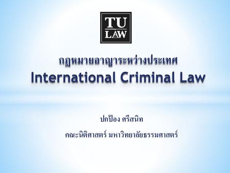 กฎหมายอาญาระหว่างประเทศ International Criminal Law