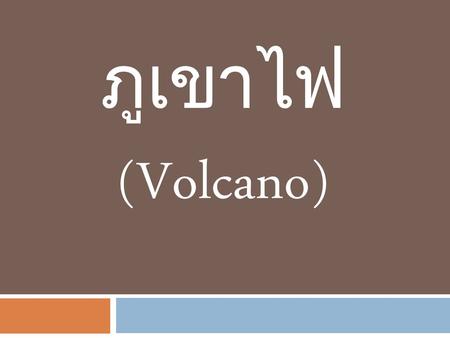 ภูเขาไฟ (Volcano).