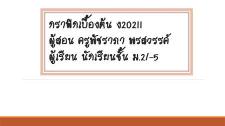 การเก็บคะแนน 100 คะแนน ก่อนกลางภาค  30 คะแนน สมุดจด.