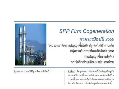 SPP Firm Cogeneration ตามระเบียบปี 2550