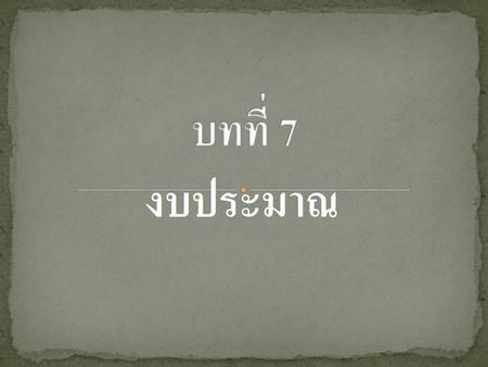 บทที่ 7 งบประมาณ.