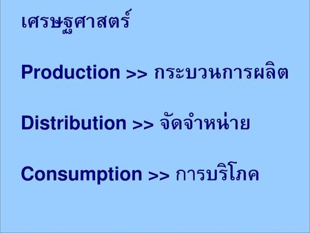 Production >> กระบวนการผลิต Distribution >> จัดจำหน่าย