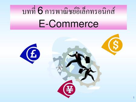 บทที่ 6 การพาณิชย์อิเล็กทรอนิกส์ E-Commerce
