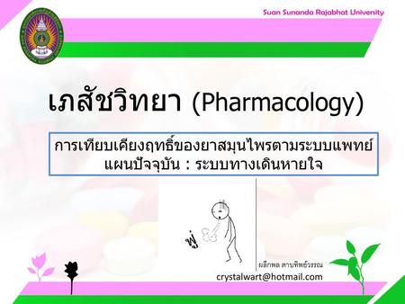 เภสัชวิทยา (Pharmacology)