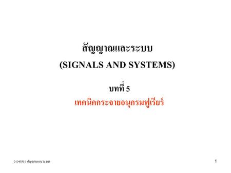 สัญญาณและระบบ (SIGNALS AND SYSTEMS)