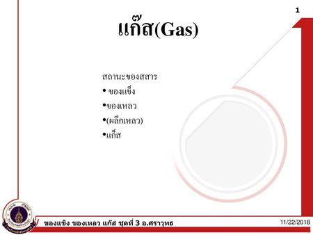 แก๊ส(Gas) สถานะของสสาร ของแข็ง ของเหลว (ผลึกเหลว) แก็ส