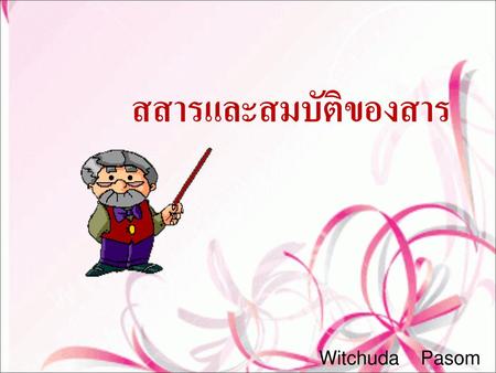 สสารและสมบัติของสาร Witchuda Pasom.