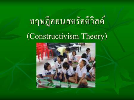ทฤษฎีคอนสตรัคติวิสต์ (Constructivism Theory)